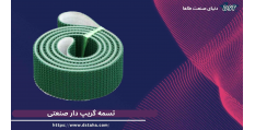 تسمه گریپ‌دار صنعتی